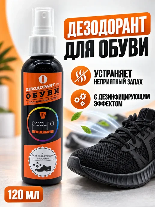 Освежитель для ботинок и кроссовок против запаха, 120 мл, 120 мл