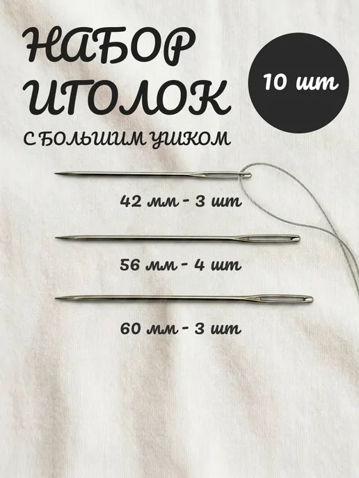 Иглы для шитья, 10 шт