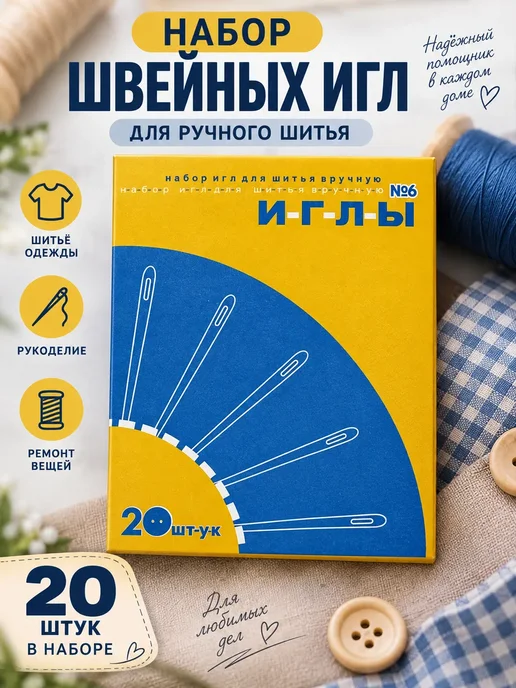 Набор швейных игл для ручного шитья 20 шт, 20 шт
