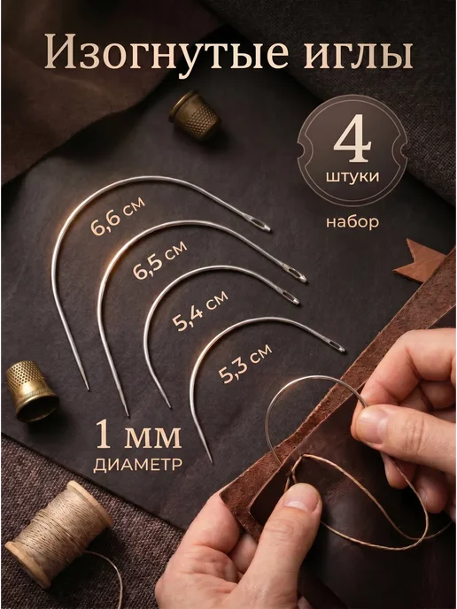 Изогнутые ручные иглы для шитья, 4 шт