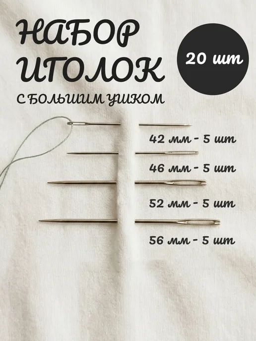 Иглы для шитья, 20 шт