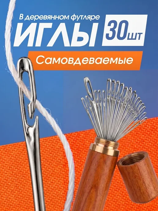 Иглы самовдевающиеся для шитья набор 30 шт, 30 шт