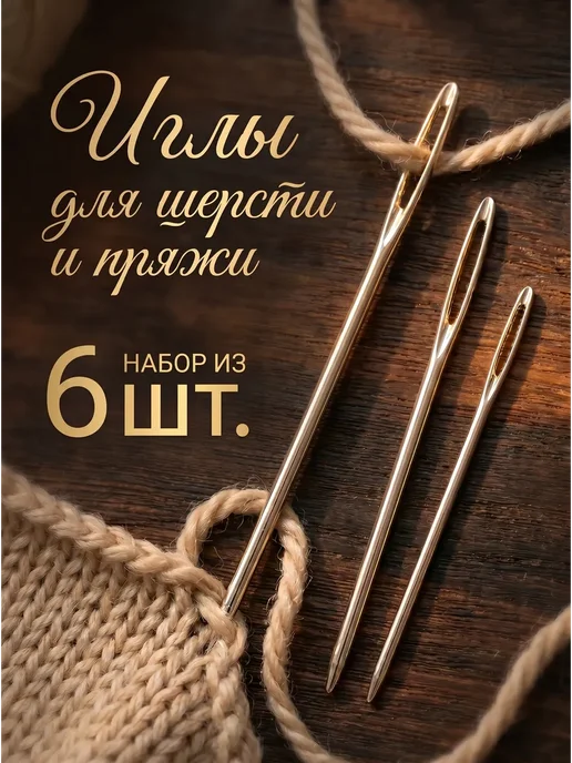 Иглы для шитья шерсти и пряжи 6шт, 6 шт