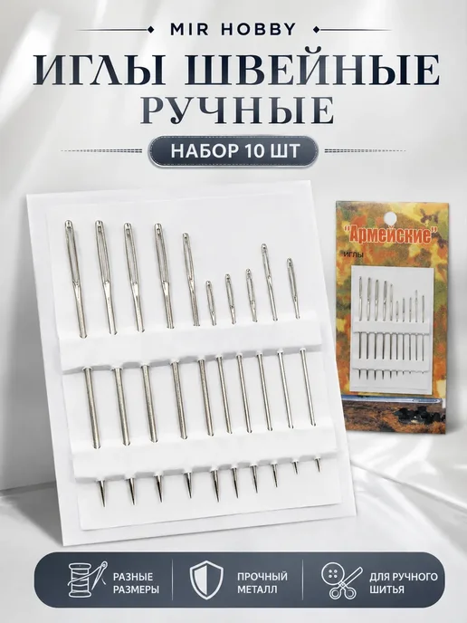Иглы для шитья "Армейские" с большим ушко, 10 шт