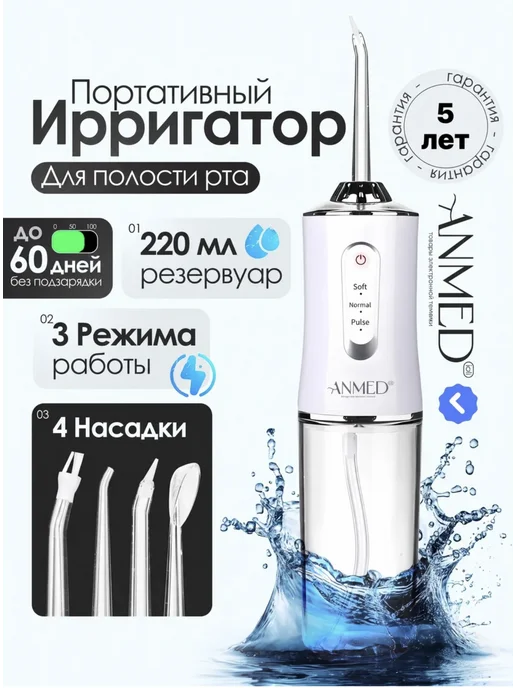 Anmediali Ирригатор для зубов, вариант