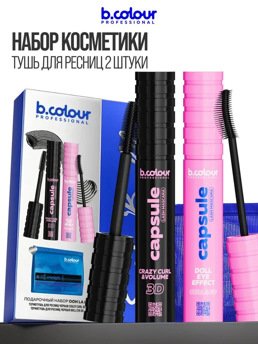 B.COLOUR PROFESSIONAL Набор косметики для макияжа, CAPSULE, вариант