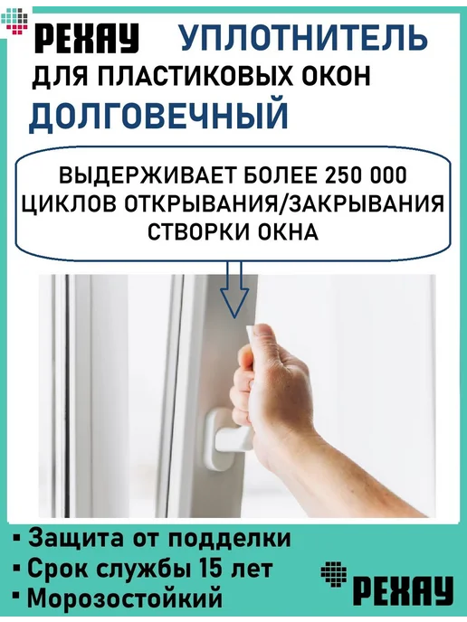 Уплотнитель для пластиковых окон, РЕХАУ Раутьюб, 10 метров, 10 м, фото 2