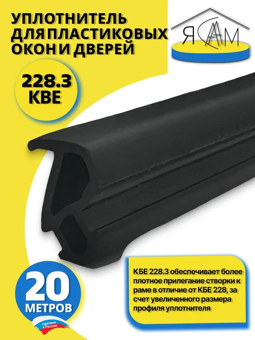 Уплотнитель для пластиковых окон, KBE 228.3, усиленный, в 20, черный, фото 2