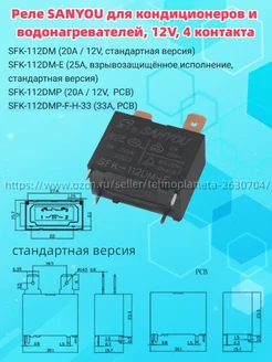 Реле SFK SANYOU 12 В, 4 контакта