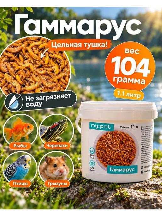 My pet Корм гаммарус тушка натуральный универсальный сухой, вариант