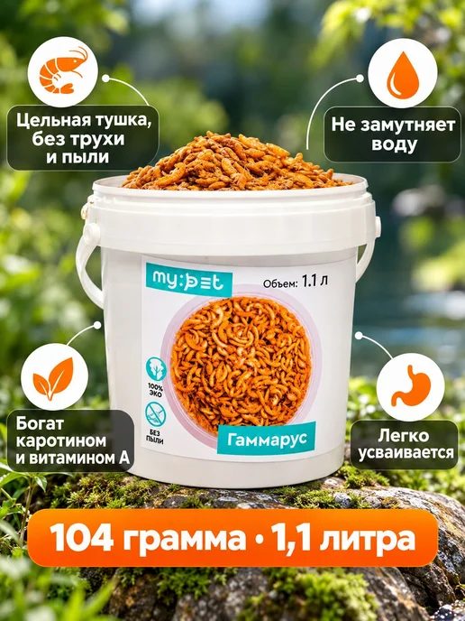 My pet Корм гаммарус тушка натуральный универсальный сухой, вариант, фото 2