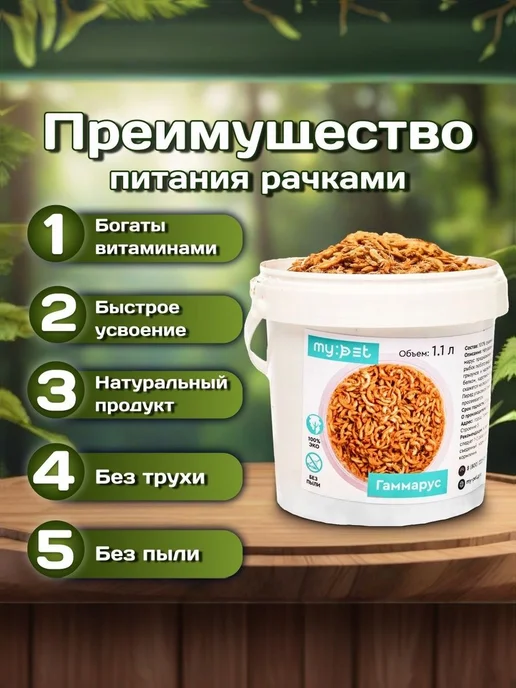 My pet Корм гаммарус тушка натуральный универсальный сухой, вариант, фото 6