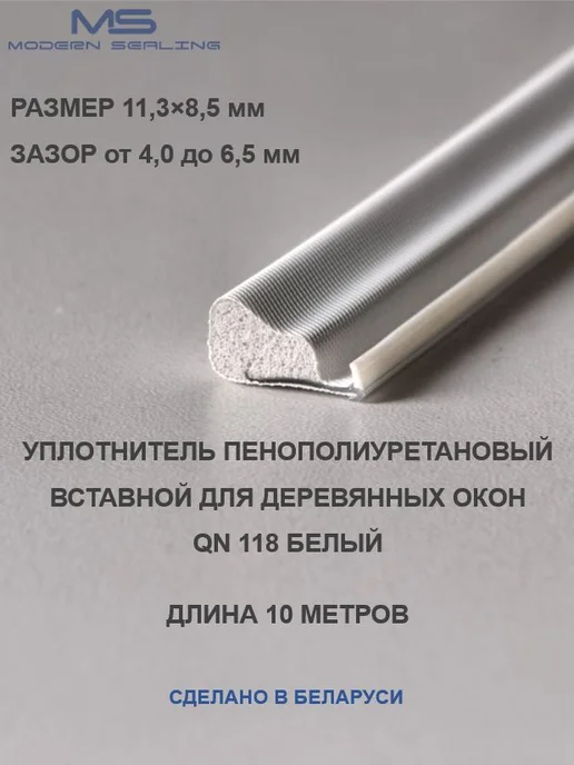 Уплотнитель для деревянных окон и межкомнатныхвходных дверей, белый