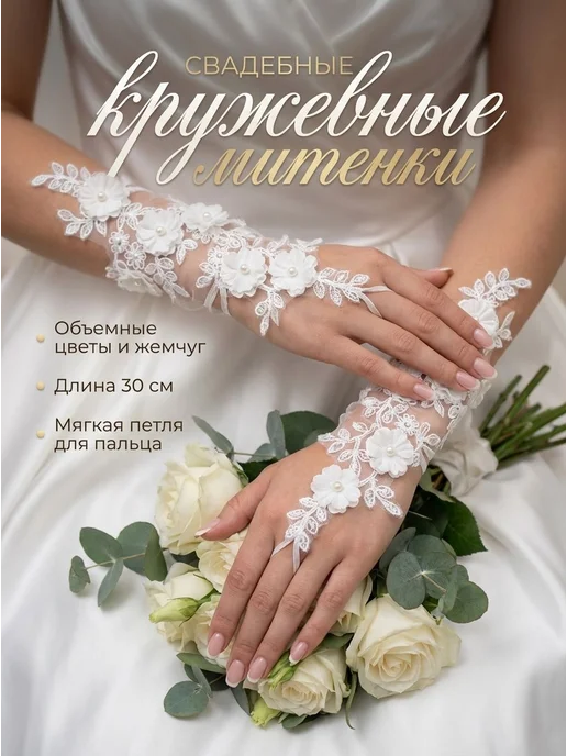 Перчатки свадебные Allogio, вариант
