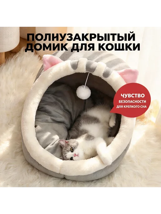 Полузакрытая лежанка-домик для кошек и собак, всесезонная, вариант