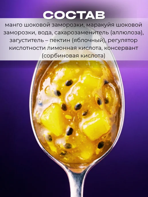БезВреда Варенье без сахара из манго маракуйя низкоулеводное, вариант, фото 3