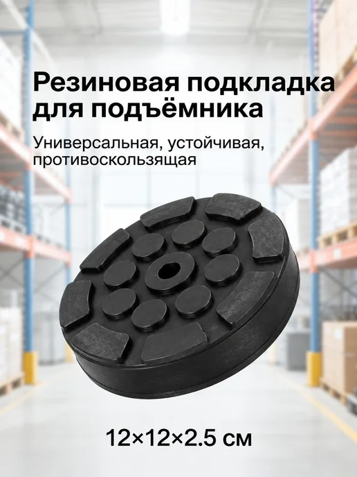 Резиновая подкладка для домкрата черная, черный