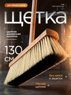 Щетка веник для уборки