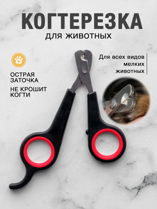 Когтерезка для кошек и собак, ножницы для когтей, черный