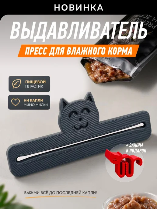 Пресс для влажного корма для кошек ПОДАРОК, черный, черный