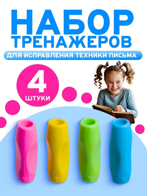 Набор тренажеров для исправления техники письма 4 штуки, тре, вариант