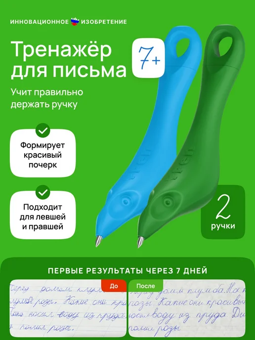 Тренажер для письма шариковая, исправление почерка, набор, 2 шт