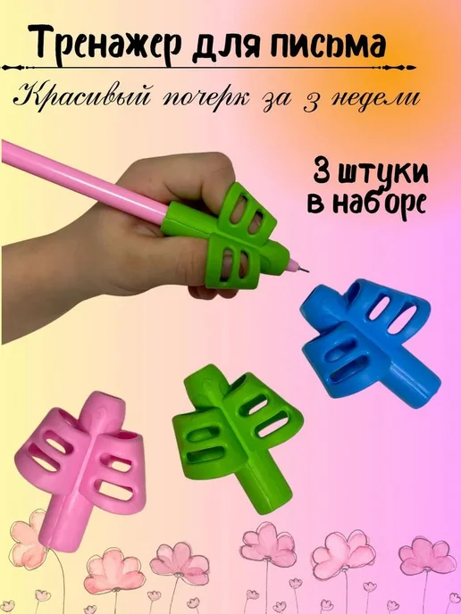 Тренажер для постановки письма, корректор почерка, насадка н, вариант