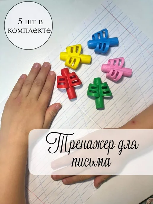 Тренажер для постановки письма, корректор почерка, насадка н, вариант
