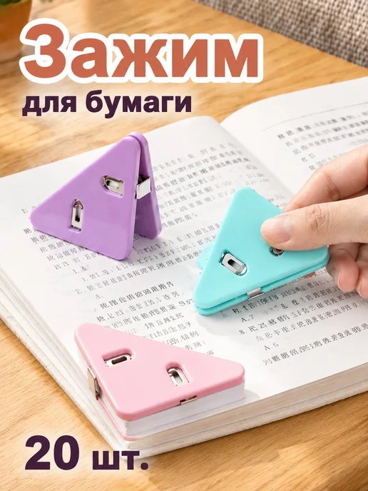 Закладки треугольные 20 шт, 20 шт