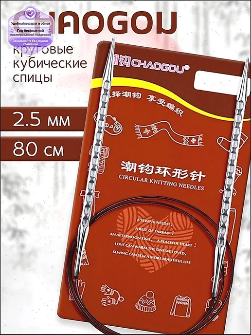Спицы для вязания круговые кубические 80 см d2.5 мм CHAOGO, вариант