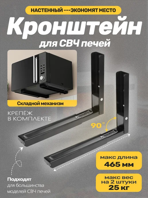 Настенный кронштейн для микроволновки, раздвижной, черный