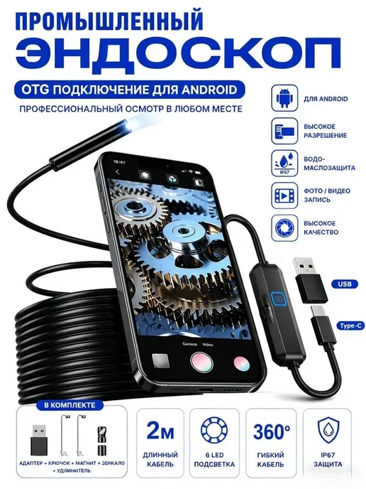 Эндоскоп высокой четкости для смартфонов на базе Android, вариант