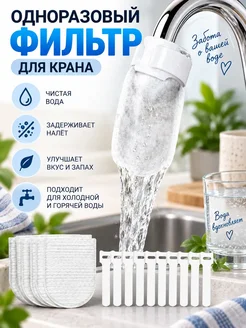 Одноразовый фильтр для крана 100 шт, очистка воды от и хлора