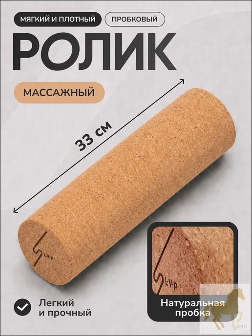 Эксклюзивный пробковый массажный ролл 33 см для МФР, шеи, вариант