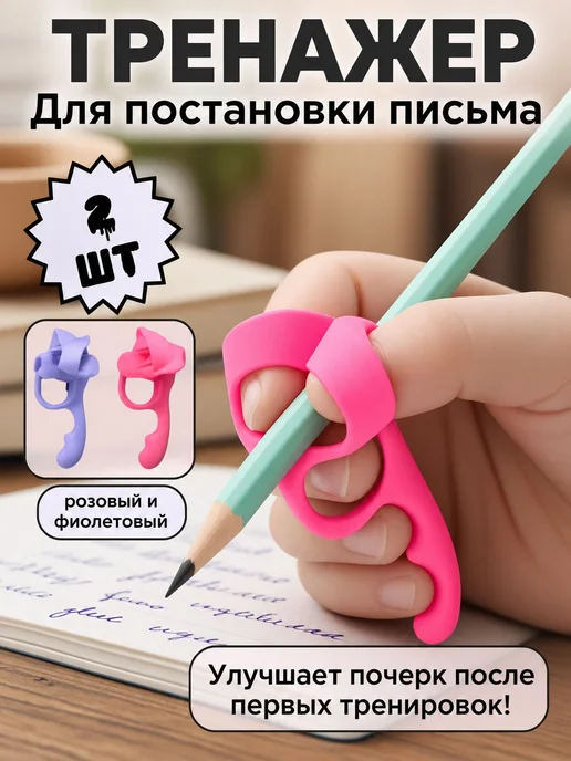 Тренажер для постановки письма, корректор почерка, насадка н, 2 шт
