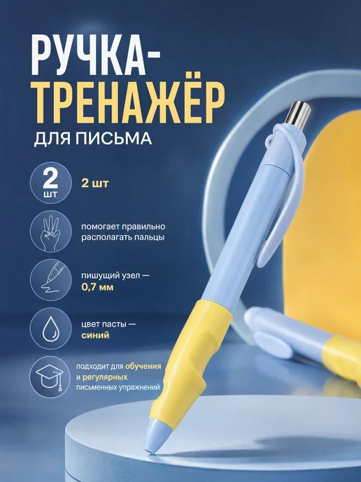 Тренажёр насадка на ручку для правильного письма, 2 шт, для, 2 шт