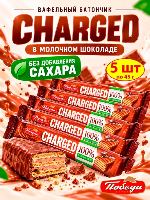 Победа Вкуса Шоколадный батончик без сахара с вафлей CHARGED, 3шт по 45гр, 5 шт, 45 г