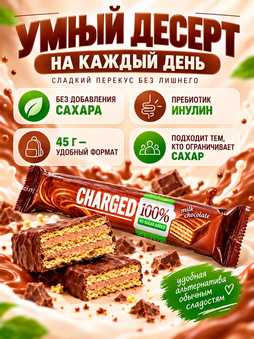 Победа Вкуса Шоколадный батончик без сахара с вафлей CHARGED, 3шт по 45гр, 5 шт, 45 г, фото 3