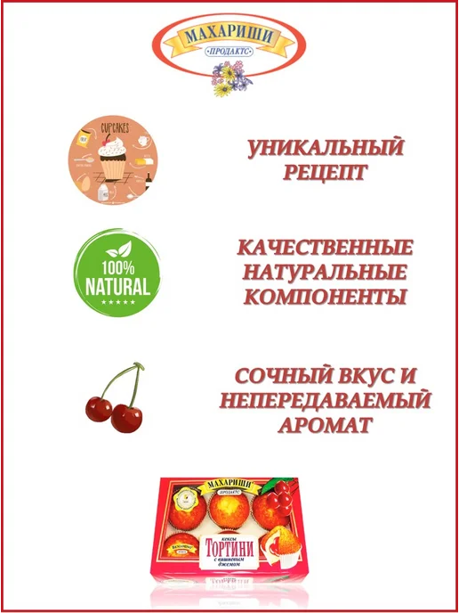 МАХАРИШИ ПРОДАКТС Кексы Тортини с Вишневым Джемом, 200 гр, 200 г, фото 2