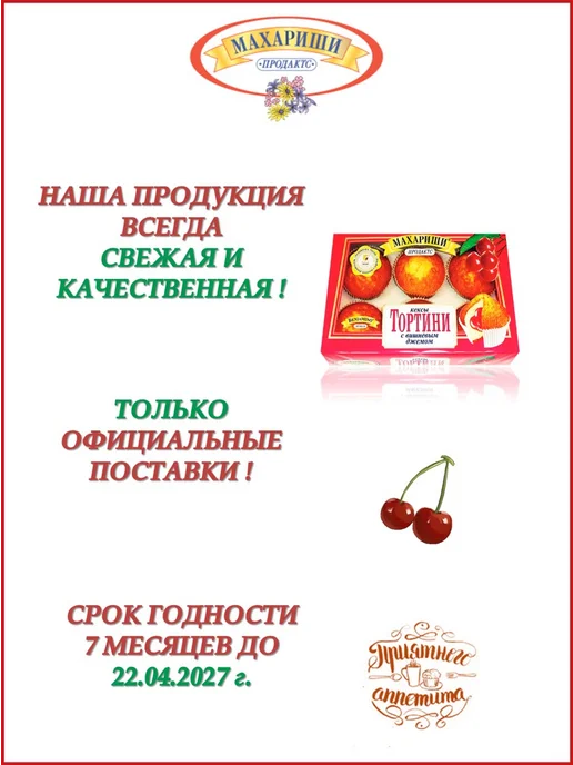 МАХАРИШИ ПРОДАКТС Кексы Тортини с Вишневым Джемом, 200 гр, 200 г, фото 3