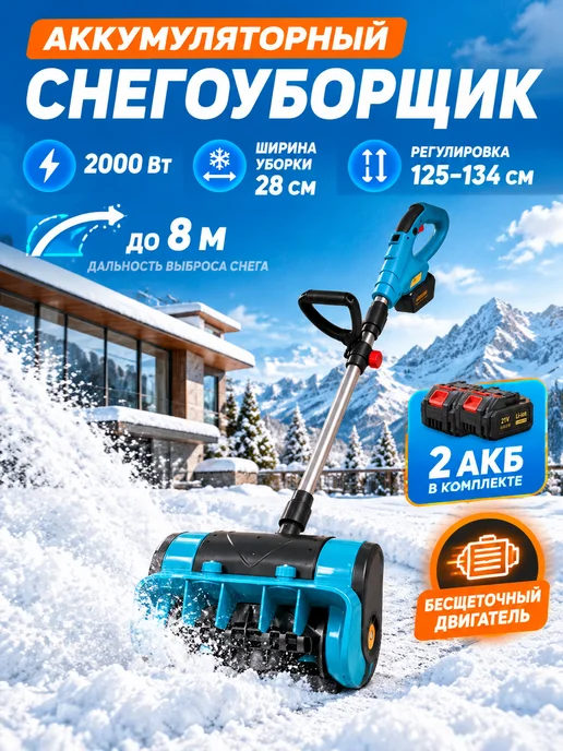 VONEUL Снегоочиститель аккумуляторный бесщёточный дом, вариант