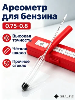 Ареометр для топлива с диапазоном 0,75 0,8 (для бензина)