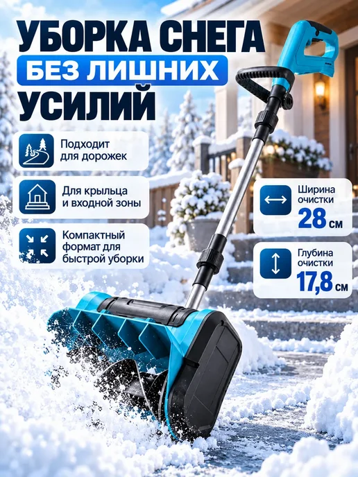 Аккумуляторный мини-снегоуборщик 21В, вариант, фото 3