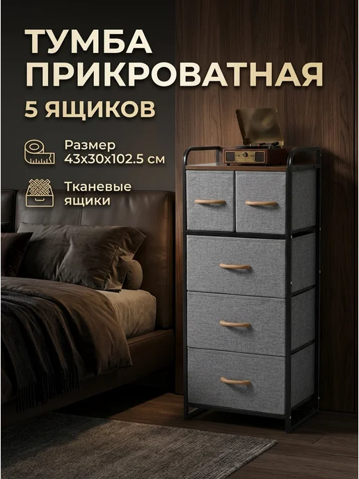 WAYSON Максимально-высокий комод тканевый 102 см, серый