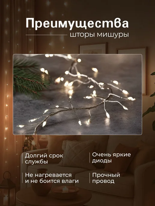 Гирлянда штора МИШУРА штора 3 х 2 м Новогодняя "Хвойная, 3x2, фото 2
