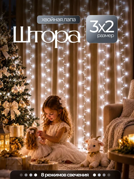 Гирлянда штора МИШУРА штора 3 х 2 м Новогодняя "Хвойная, 3x2, фото 6
