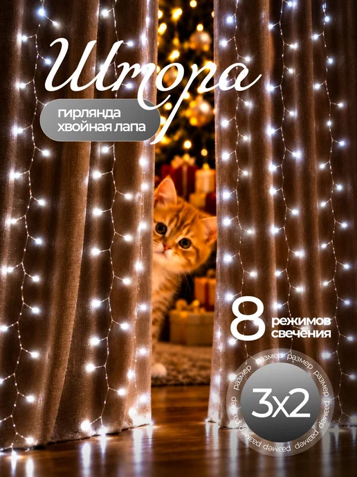 Гирлянда штора МИШУРА штора 3 х 2 м Новогодняя "Хвойная, 3x2, фото 7