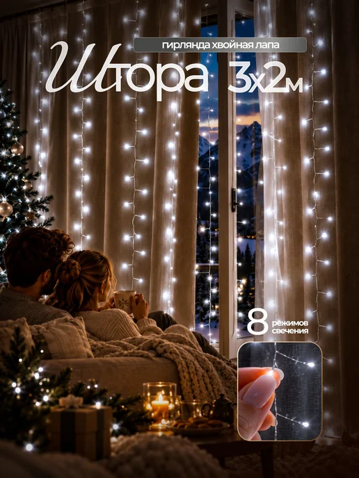 Гирлянда штора МИШУРА штора 3 х 2 м Новогодняя "Хвойная, 3x2, фото 8