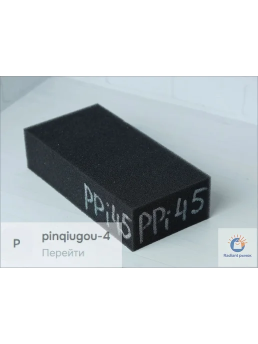 Ретикулированный пенополиуретан PPi45 (для фильтрации возд, вариант, фото 2