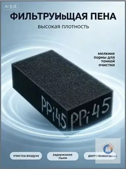 Ретикулированный пенополиуретан PPi45 (для фильтрации возд, вариант, фото 7